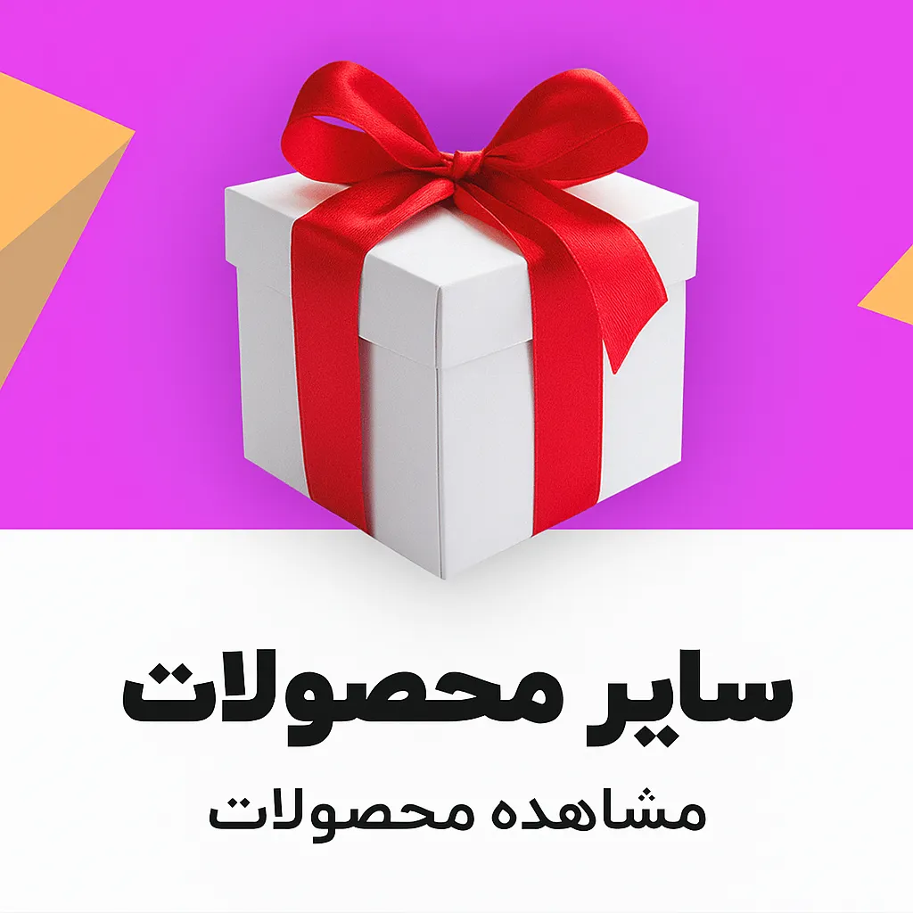 سایر محصولات